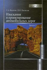 Федотов. Изыскания и проектирование автомобильных дорог. В 2 кн. Книга 1.
