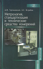 Тартаковский. Метрология, стандартизация и технические средства измерений.