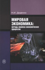 Диденко. Мировая экономика: методы анализа эконом. процессов. Уч. пос. д/ ВУЗов.