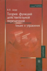 Дерр. Теория функций действительной переменной. Лекции и упражнения. Уч. пос. д/ ВУЗов.