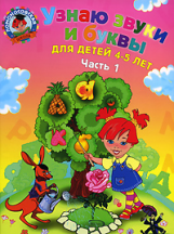 Пятак. Узнаю звуки и буквы. 4-5 лет. Ч.1.