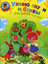 Пятак. Узнаю звуки и буквы. 4-5 лет. Ч.2.