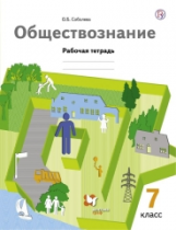 Соболева. Обществознание. 7 кл. Рабочая тетрадь. (ФГОС)