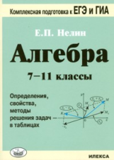 Нелин. Алгебра. 7-11 кл. Определения, свойства, методы решения задач - в таблицах.