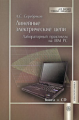 Серебряков. Линейные электрические цепи. Лабораторный практ. на IBM PC. Книга+CD. Уч. пос. д/ВУЗов.