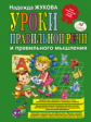 Жукова. Уроки правильной речи и правильного мышления.