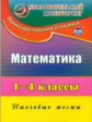 Рудченко. ФГОС Математика. 1-4 классы. Итоговые тесты.