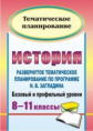 Северина. История. 8-11 кл. Развернутое тематическое планирование по пр.Загладина. Баз. и проф. ур.