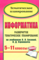 Горностаева. Информатика. 5-11 кл. Развернутое тематическое планирование по учебникам Босовой,Угрин.