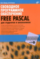 Кетков. Свободное программное обеспечение. Free Paskal. Для студентов и школьников. (+CD).