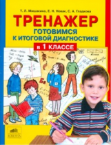 Мишакина. Тренажер. Готовимся к итоговой диагностике в 1 классе. (ФГОС)