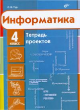 Тур. Информатика. 4 кл. Тетрадь проектов.