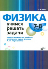 Гайкова. Физика. Учимся решать задачи. 7-8 класс (ориентировано на уч-к шк. курса физики Пёрышкина).