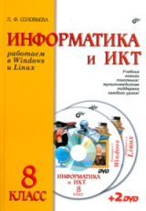 Соловьева. Информатика и ИКТ. Работаем в Windows и Linux. Учебник для 8 кл. (+ 2 DVD)