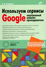 Сидорова. Используем сервисы Google: электронный кабинет преподавателя.