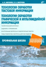 Могилев. Технологии обработки текстовой информации. Технологии обработ. графич. и мультимедийн. инф.