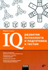 Симон. IQ: развитие интеллекта и подготовка к тестам.