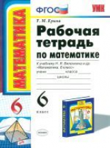 УМК Виленкин. Математика. Р/т 6 кл. (к новому учебнику). / Ерина. (ФГОС).