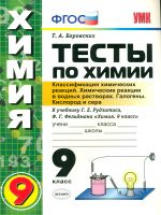 УМК Рудзитис. Химия. Тесты 9 кл. Галогены. Кислород и сера. 1-е полугодие / Боровских. (ФГОС).