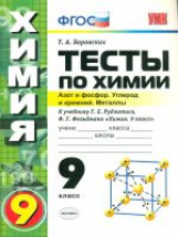 УМК Рудзитис. Химия. Тесты 9 кл. 2-е полугодие.Азот и фосфор. Углерод и кремний./ Боровских. (ФГОС).