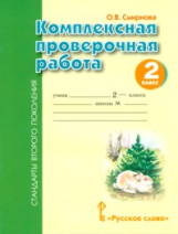 Смирнова. Комплексная проверочная работа. 2 кл. Р/т. (ФГОС).