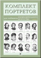 Портреты для кабинета изобразительного искусства. Вып. 1. (15 портретов)