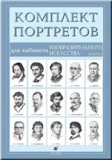 Портреты для кабинета изобразительного искусства. Вып. 2. (15 портретов)