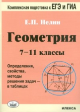 Нелин. Геометрия. 7-11 кл. Определения, свойства, методы реш. задач - в таб. Подготовка к ЕГЭ и ГИА.