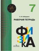 Кабардина. Физика. 7 кл. Р/т. (УМК 