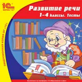 1С: Школа. Развитие речи. 1-4 кл. Тесты. (CD)