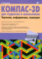 Большаков. Компас-3D для студентов и школьн. Черчение, информатика, геометрия.+ Дистрибутив (на DVD)