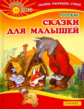 Русские сказки для малышей. Библиотека детского сада.