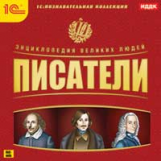 1С: Познавательная коллекция. Энциклопедия великих людей. Писатели. (CD)