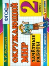 Кузнецова. Контроль знаний. Окружающий мир. 2 кл. Зачетные работы. ФГОС.
