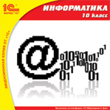 1С: Школа. Информатика. 10 кл. (DVD)