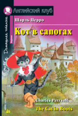 Перро. Кот в сапогах. Домашнее чтение. (КДЧ на англ.яз., адаптированный текст).