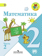 Моро. Математика 2 кл. Учебник В 2-х ч. Ч 2 . С online поддер. (ФГОС) /УМК 