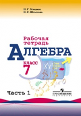 Миндюк. Алгебра. Р/т 7 кл. В 2-х ч. Ч.1. ( к уч.Макарычева )