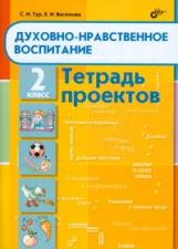 Тур. Духовно-нравственное воспитание. 2 кл. Тетрадь проектов.