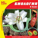 1С: Школа. Биология. 6 кл. (CD)