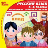 1С: Школа. Русский язык. 5-6 кл. Морфемика. Словообразование. (CD)