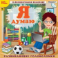 1С: Познавательная коллекция. Я думаю! Развивающие головоломки. (CD)