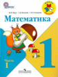 Моро. Математика 1 кл.  В 2-х частях. Ч.1,2. + вкладыш (Комплект). (ФГОС)