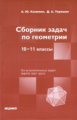 Сборник задач по геометрии. 10 -11 классы. / Калинин, Терёшин.