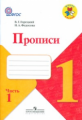Горецкий. Пpописи. 1 кл. В 4-х ч. Ч.1,2,3,4 (ком-кт). (ФГОС).