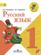 Канакина. Русский язык 1 кл. Учебник. (Комплект с CD). (ФГОС).