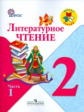 Климанова. Литературное чтение. 2 кл. в 2-х ч. Ч.1. Учебник. (ФГОС).