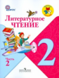 Климанова. Литературное чтение. 2 кл. в 2-х ч. Ч.2. Учебник. (ФГОС).