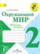 Плешаков. Окружающий мир. 2 кл. Тетрадь №1,2. (Комплект). (ФГОС).