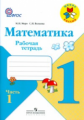 Моро. Математика 1 кл. Тетрадь №1,2. (Комплект). (ФГОС).